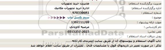 مناقصه ,استعلام سیم بکسل 