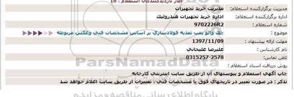 استعلام, استعلام چک والو پمپ تغذیه