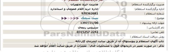 استعلام , استعلام بست شیلنگ