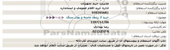 استعلام،  استعلام خرید دو ردیف ماسه و پودر سنگ 