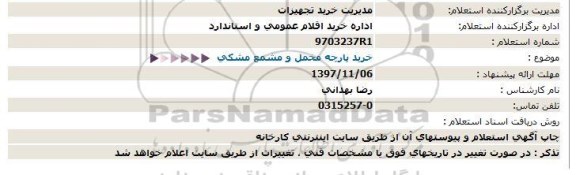 استعلام, استعلام خرید پارچه مخمل و مشمع مشکی 