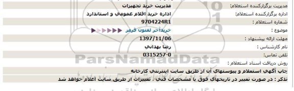 استعلام , استعلام آجر لفتون قرمز 