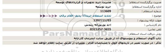 تجدید استعلام ،تجدید استعلام خرید 15 ردیف اقلام برقی 