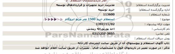 استعلام, ​استعلام خرید 1500 مترمربع ایزوگام 