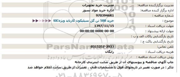 استعلام, ​​استعلام  SIC خرید 500 تن گل سیلیکون کارباید ویژه 