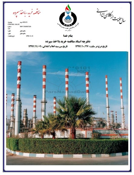 آگهی مناقصه عمومی , مناقصه خرید NELES CONTROL VALVE  