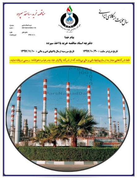 مناقصه خرید اتصالات فلزی 