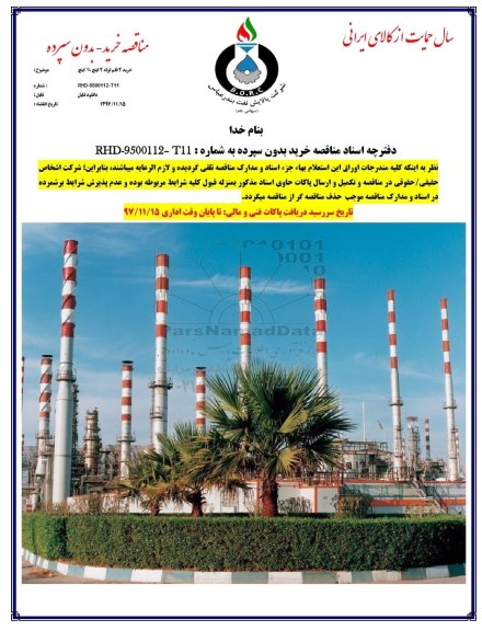 مناقصه, مناقصه خرید 2 قلم لوله 2 اینچ 3/4 اینچ 