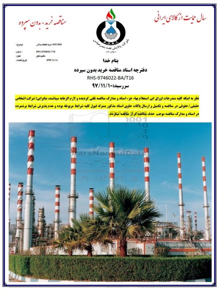 مناقصه, مناقصه خرید قطعات یدکی HOCHIKI