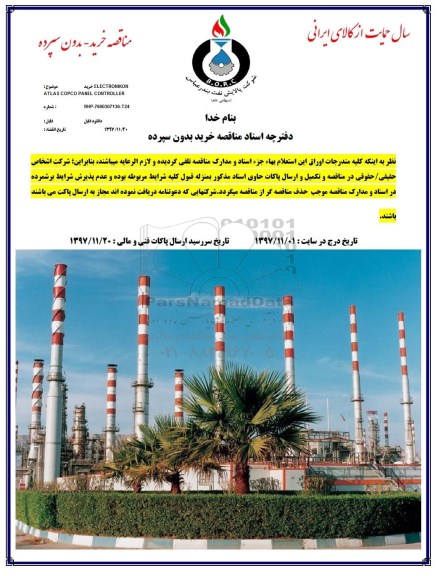 مناقصه, مناقصه خرید ELECTRONIKON ATLAS COPCO PANEL CONTROLLER