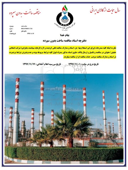 مناقصه, مناقصه ساخت شفت