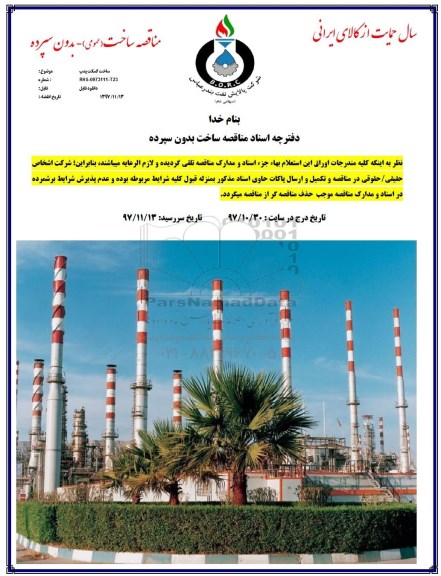 مناقصه, مناقصه ساخت گسگت پمپ
