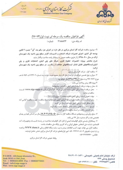 آگهی فراخوان مناقصه یک مرحله ای , فراخوان مناقصه تعمیرات شبکه ، انشعاب و تاسیسات گاز 