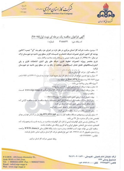 آگهی فراخوان مناقصه یک مرحله ای , فراخوان مناقصه تعمیرات شبکه ، انشعاب و تاسیسات گاز 