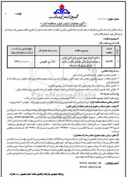 آگهی فراخوان ارزیابی کیفی مناقصه گران ,فراخوان ساخت آشیانه جهت خودروهای آتش نشانی ...