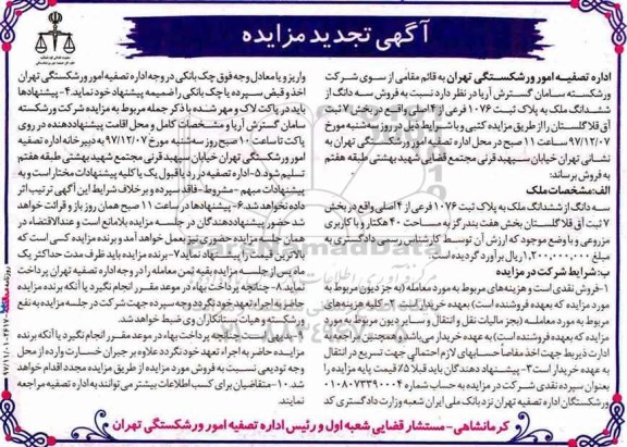 آگهی تجدید مزایده ، مزایده فروش سه دانگ از ششدانگ پلاک ثبتی 1076 فرعی 