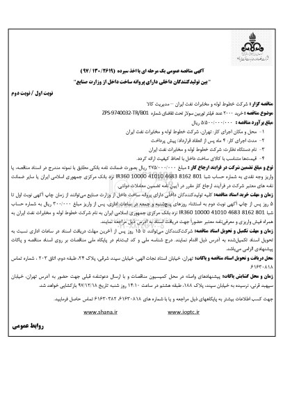 آگهی مناقصه عمومی, مناقصه خرید 2000 عدد فیلتر توربین سولار