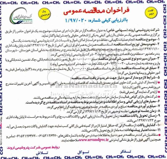 فراخوان مناقصه عمومی, مناقصه انجام عملیات نگهبانی، حفاظت و حراست از اماکن، اموال و تاسیسات