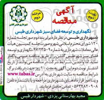 آگهی مناقصه ، مناقصه نگهداری و توسعه فضای سبز - نوبت دوم