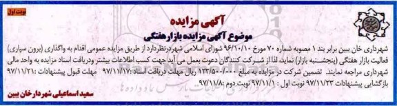 مزایده , مزایده واگذاری برون سپاری فعالیت بازار هفتگی (پنجشنبه بازار) 