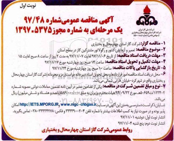 مناقصه, مناقصه تعمیر و آزمایش کنتور و رگولاتور
