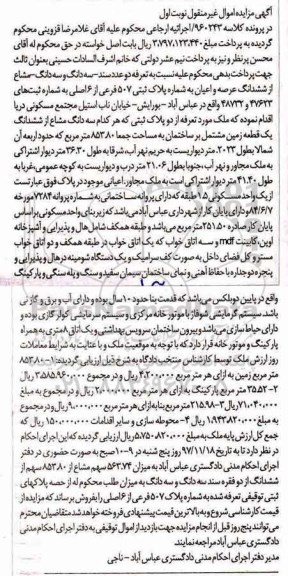 مزایده، مزایده سه دانگ از ششدانگ عرصه و اعیان پلاک ثبتی 507 فرعی