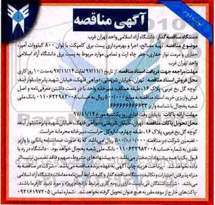 آگهی مناقصه عمومی, مناقصه تهیه مصالح، اجرا و بهره برداری پست برق کامپکت ... - نوبت دوم 