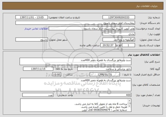 استعلام ست ونتیلاتور بزرگسال به همراه چمبر 400عدد