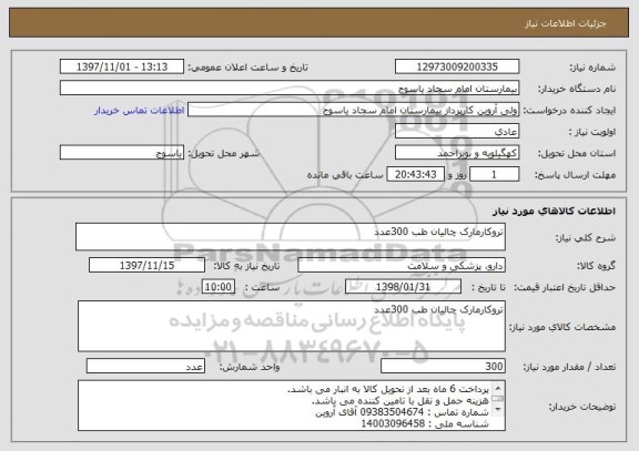 استعلام تروکارمارک چالیان طب 300عدد