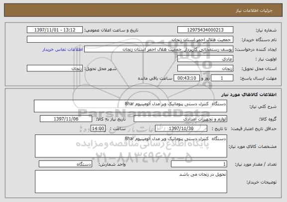 استعلام دستگاه  کنترل دستی پنوماتیک وبر مدل آلومینیوم 8har 