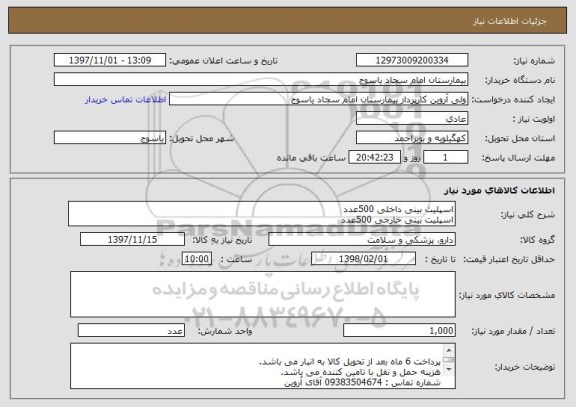 استعلام اسپلیت بینی داخلی 500عدداسپلیت بینی خارجی 500عدد