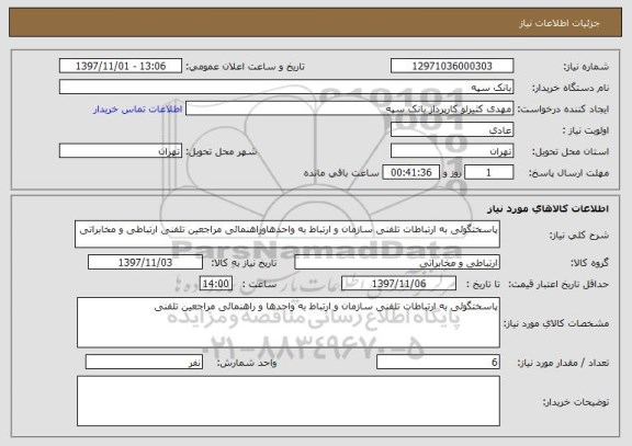 استعلام پاسختگوئی به ارتباطات تلفنی سازمان و ارتباط به واحدهاوراهنمائی مراجعین تلفنی ارتباطی و مخابراتی