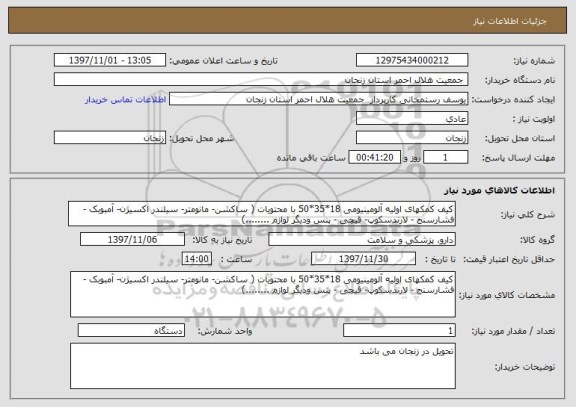 استعلام کیف کمکهای اولیه آلومینیومی 18*35*50 با محتویات ( ساکشن- مانومتر- سیلندر اکسیژن- آمبوبک - فشارسنج - لارندسکوپ- قیچی - پنس ودیگر لوازم ........)