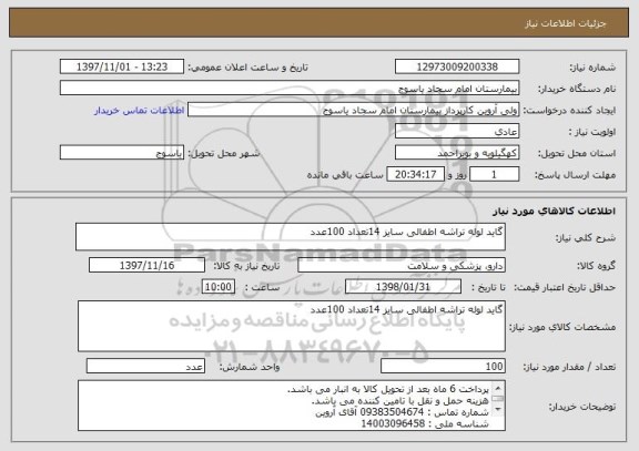 استعلام گاید لوله تراشه اطفالی سایز 14تعداد 100عدد