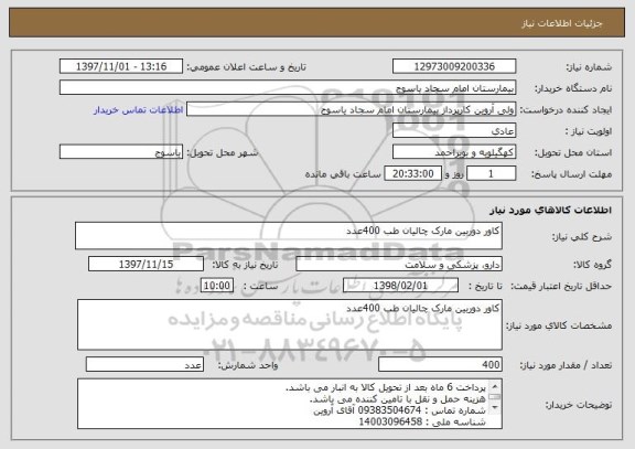 استعلام کاور دوربین مارک چالیان طب 400عدد