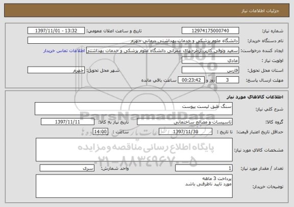 استعلام سنگ طبق لیست پیوست