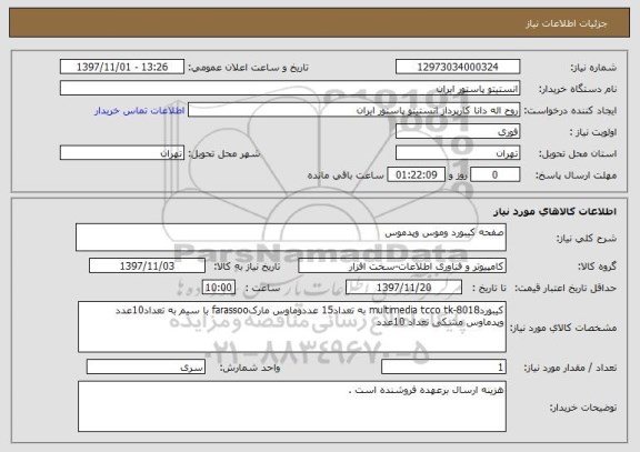 استعلام صفحه کیبورد وموس وپدموس