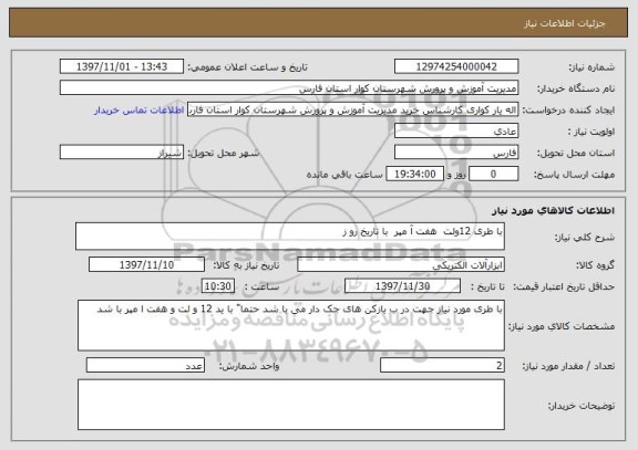 استعلام با طری 12ولت  هفت آ مپر  با تاریخ رو ز