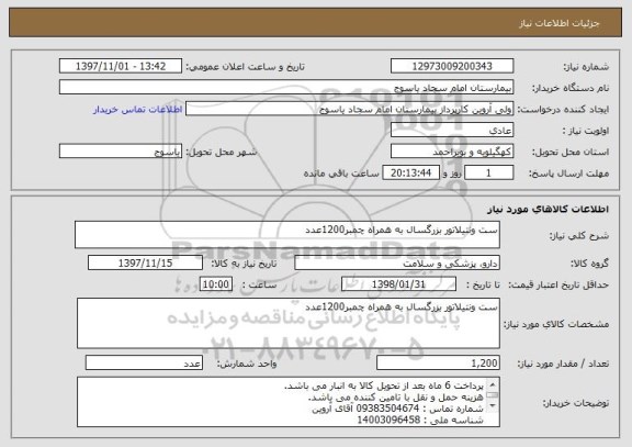 استعلام ست ونتیلاتور بزرگسال به همراه چمبر1200عدد