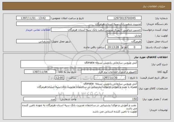 استعلام آنتی ویروس سازمانی پادویش نسخه ultimate