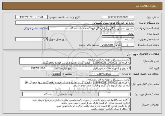 استعلام گوشی سیسکو با توجه به فایل ضمیمه به ایران کد  2239300381080002   قیمت گزاری نمایید و ارزش افزوده لحاظ نگردد.