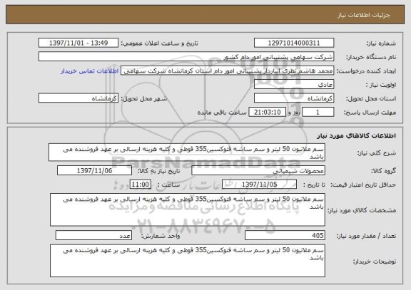 استعلام سم ملاتیون 50 لیتر و سم ساشه فتوکسین355 قوطی و کلیه هزینه ارسالی بر عهد فروشنده می باشد