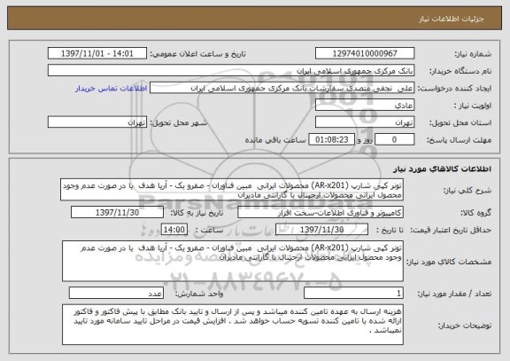 استعلام تونر کپی شارپ (AR-x201) محصولات ایرانی  مبین فناوران - صفرو یک - آریا هدف  یا در صورت عدم وجود محصول ایرانی محصولات ارجینال با گارانتی مادیران