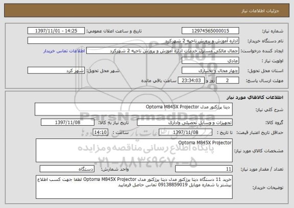 استعلام  دیتا پرژکتور مدل Optoma M845X Projector