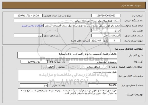 استعلام هادی روکشدار آلومینیومی با عایق اکس ال پی 73.6(مینک)