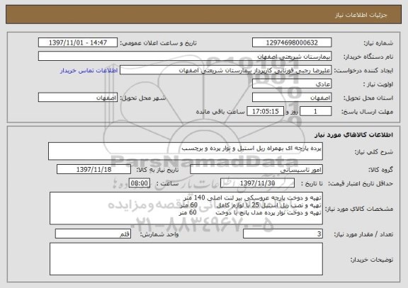 استعلام پرده پارچه ای بهمراه ریل استیل و نوار پرده و برچسب