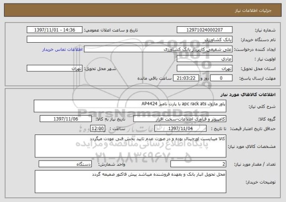 استعلام پاور ماژول apc rack ats با پارت نامبر AP4424