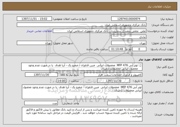 استعلام تونر آبی MFP 476  محصولات ایرانی  مبین فناوران - صفرو یک - آریا هدف  یا در صورت عدم وجود محصول ایرانی محصولات ارجینال 

