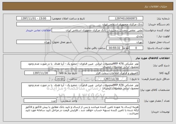 استعلام تونر  مشکی MFP 476محصولات ایرانی  مبین فناوران - صفرو یک - آریا هدف  یا در صورت عدم وجود محصول ایرانی محصولات ارجینال