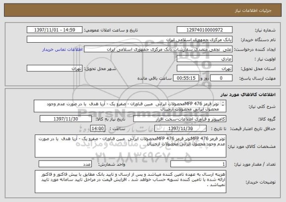 استعلام تونر قرمز MFP 476محصولات ایرانی  مبین فناوران - صفرو یک - آریا هدف  یا در صورت عدم وجود محصول ایرانی محصولات ارجینال
